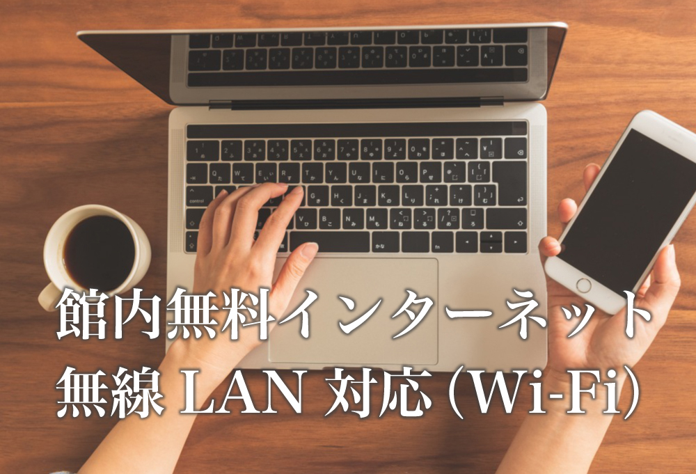 館内無料インターネット 無線LAN対応（Wi-Fi）